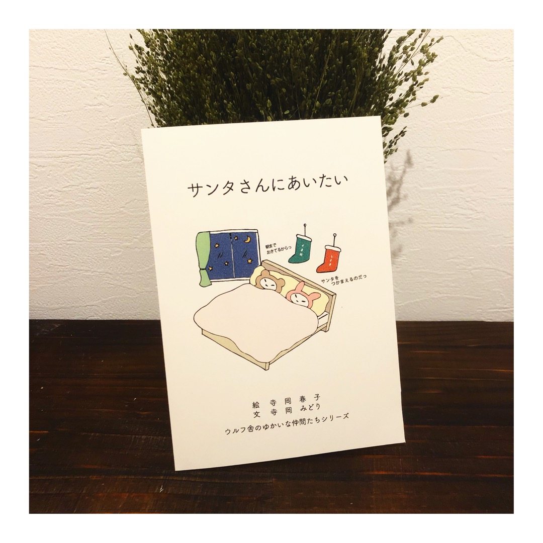 🎁12月限定!ゆかいな仲間たち絵本新作『ウルフ舎とクリスマス』プレゼント!🎁