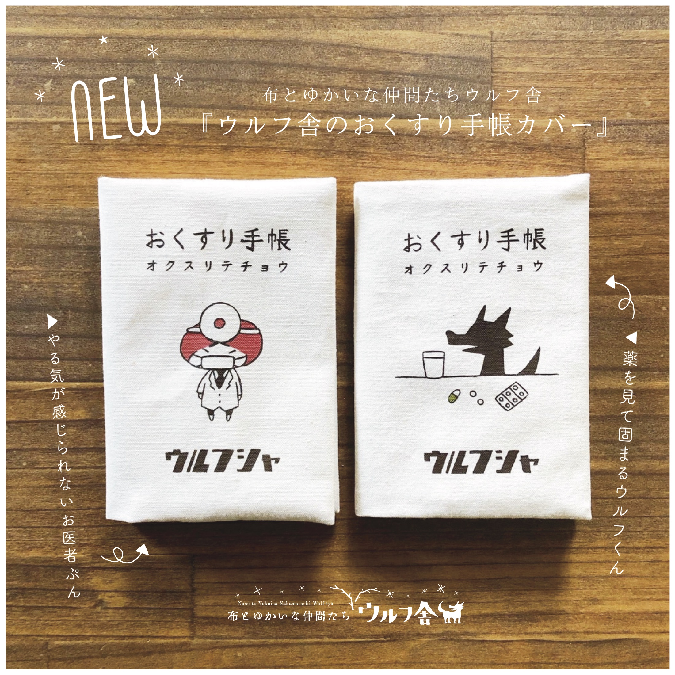 新作!ウルフ舎のおくすり手帳カバーが仲間入り!