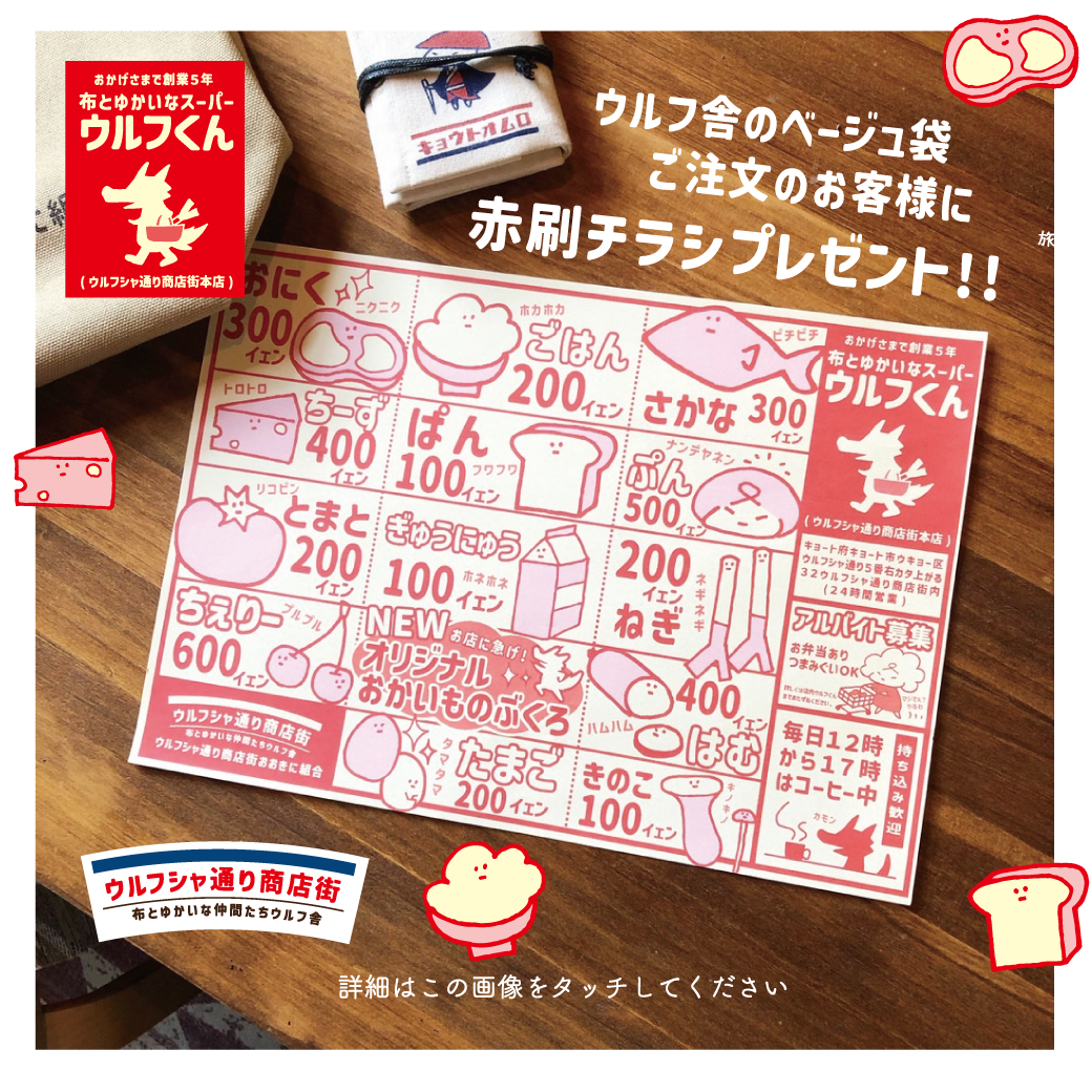 ベージュ袋をご注文お客様に『赤刷チラシ』プレゼント!!ウルフ舎