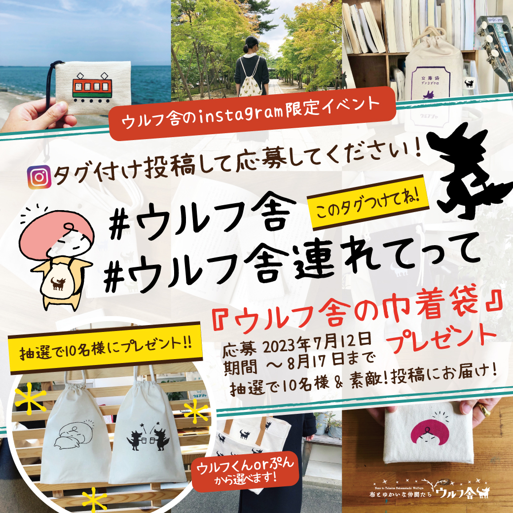 instagramお客様応募イベント開催！  ウルフ舎のタグ付け投稿応募企画 《ウルフ舎連れてって〜