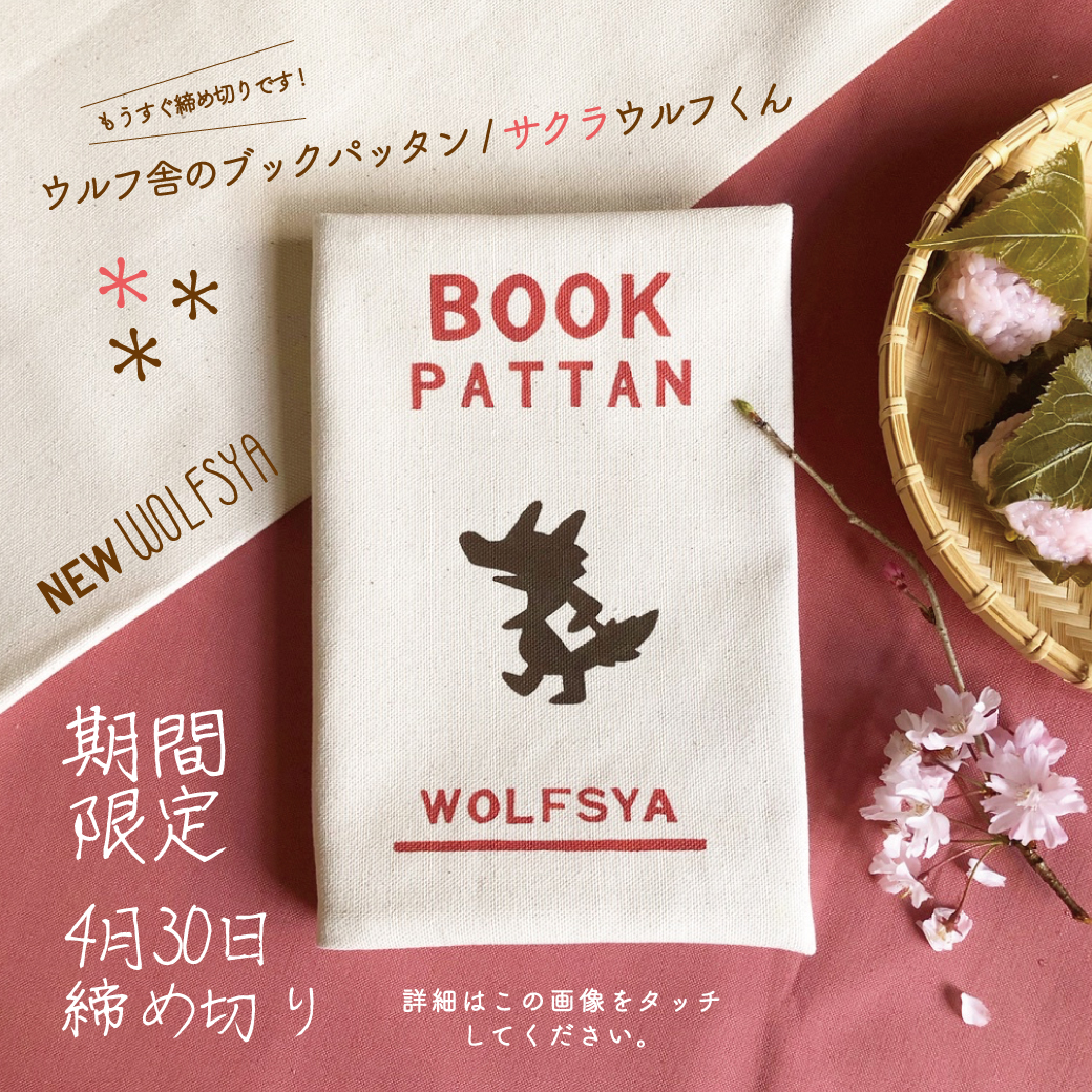 もうすぐ締めきり!春の期間限定デザイン!