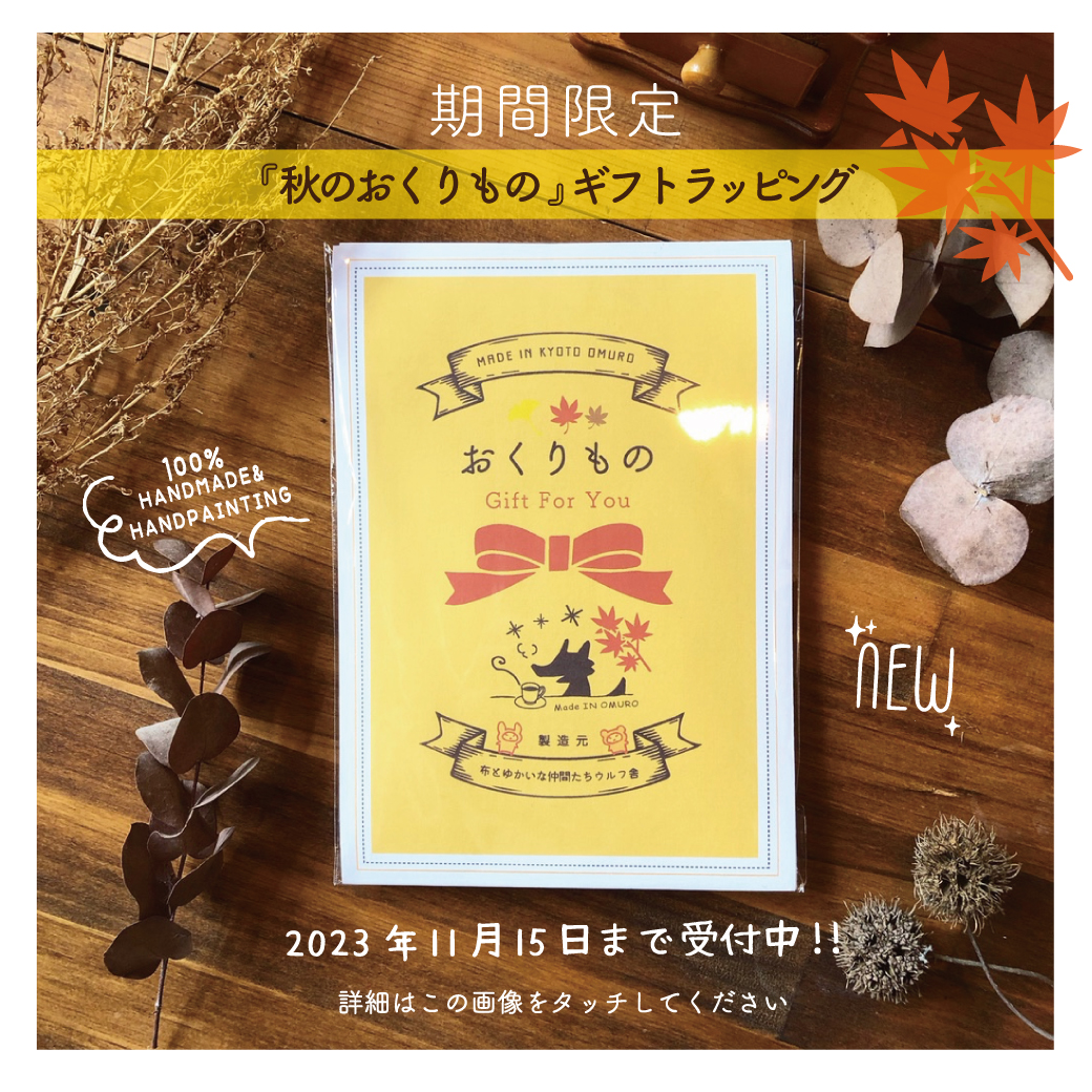 期間限定『秋のおくりもの』ギフトラッピング (無料)受付中!!