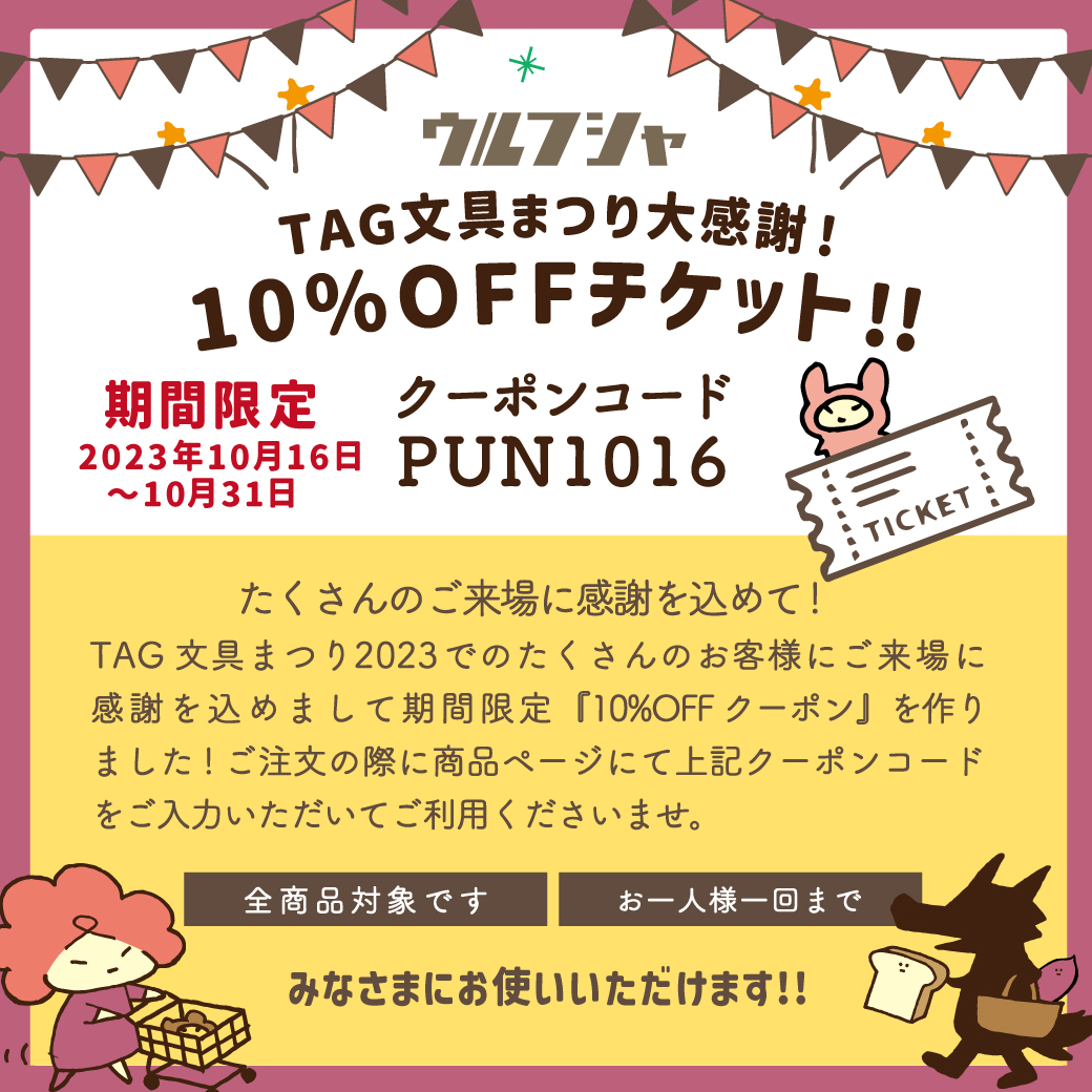 期間限定『TAG祭り大感謝!10%OFFチケット!』