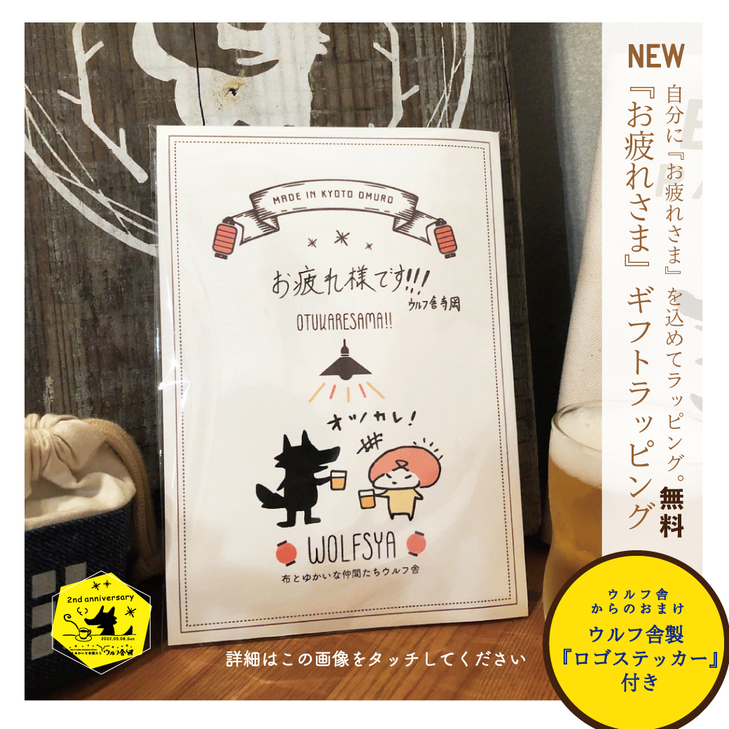 (新登場)『自分にお疲れさま』ギフトラッピング(無料)が仲間入り!