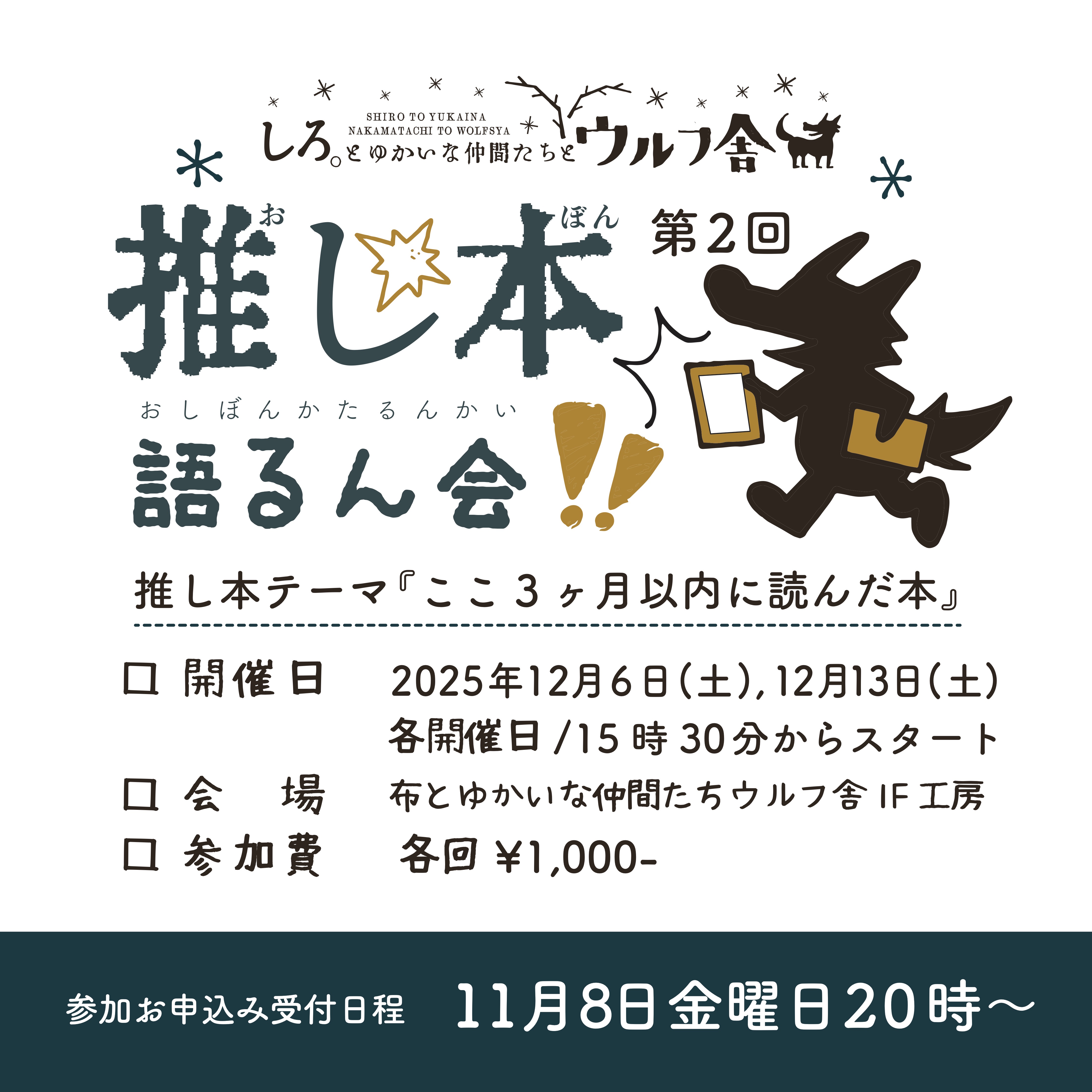 『推し本、語るん会 ! Vol.2』 12月6日、12月13日に開催いたします!