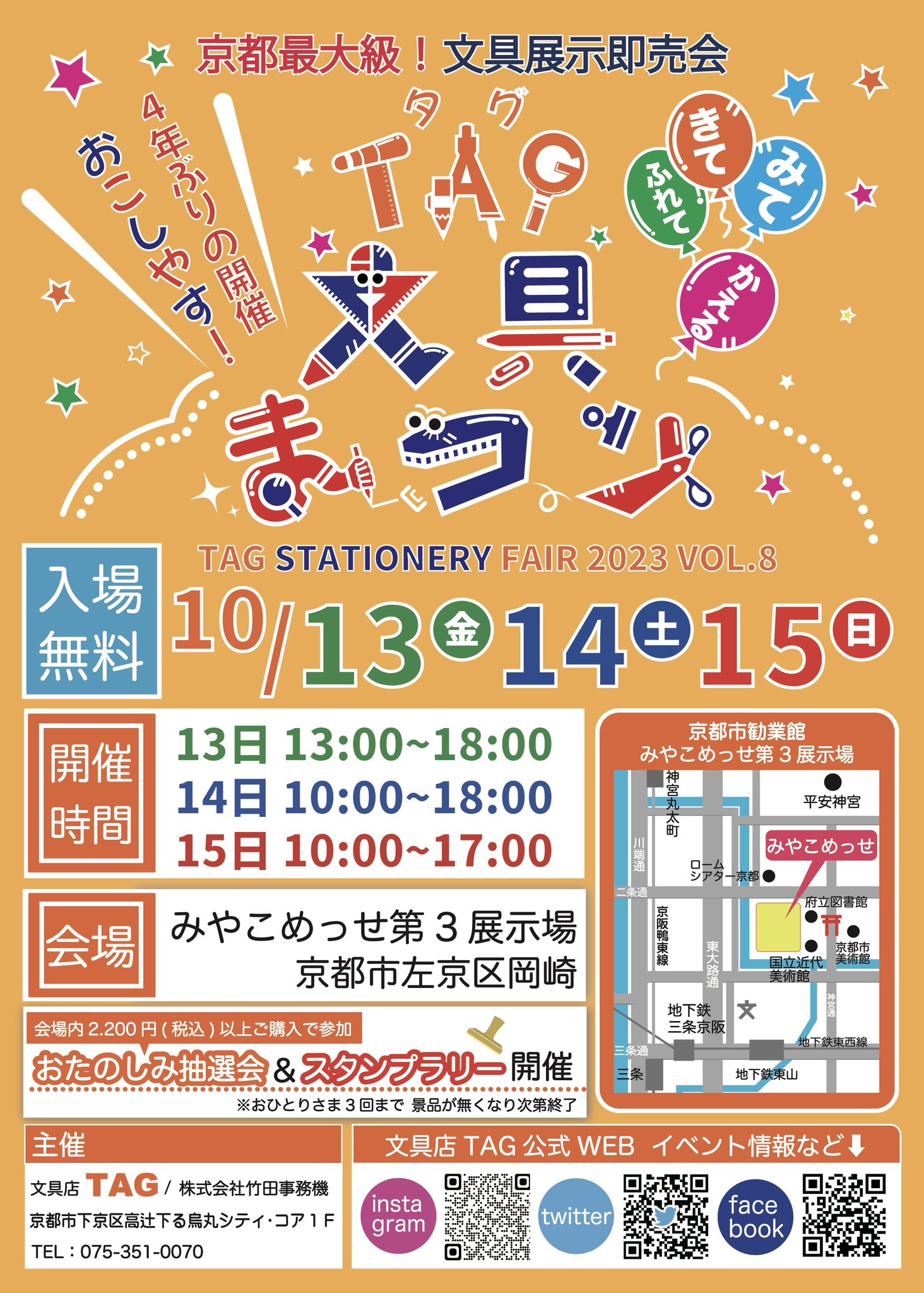 京都岡崎・みやこめっせで開催される 『TAG文具まつり2023』に出品させていただきます！