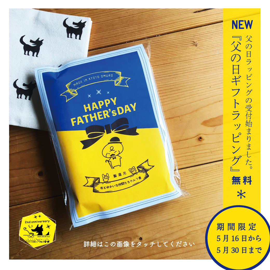 期間限定『父の日』ギフトラッピング受付スタート!