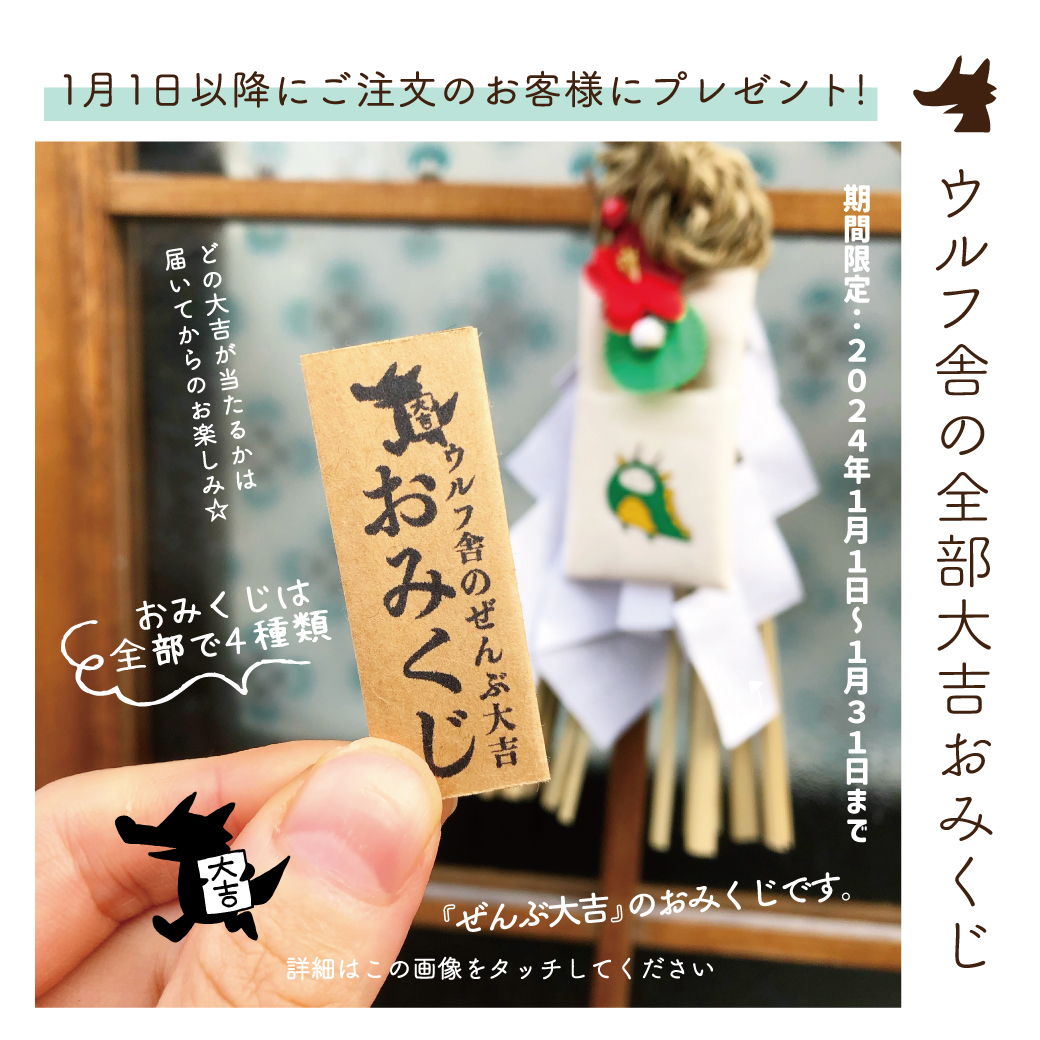 今ご注文のお客様には 『ウルフ舎の全部大吉おみくじ』 をプレゼント!