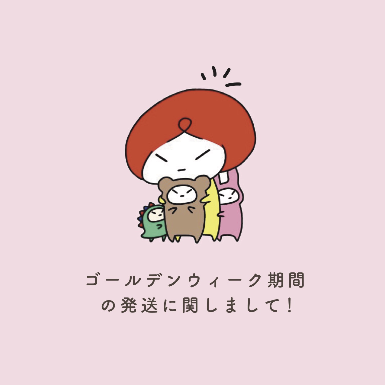 GW期間の発送に関しまして