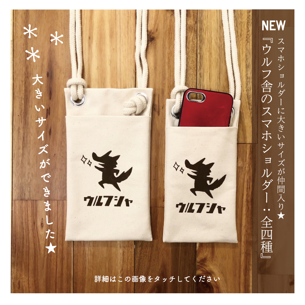 『ウルフ舎のスマホショルダー』シリーズに 〝大きいサイズ〟が仲間入りします📱🌿
