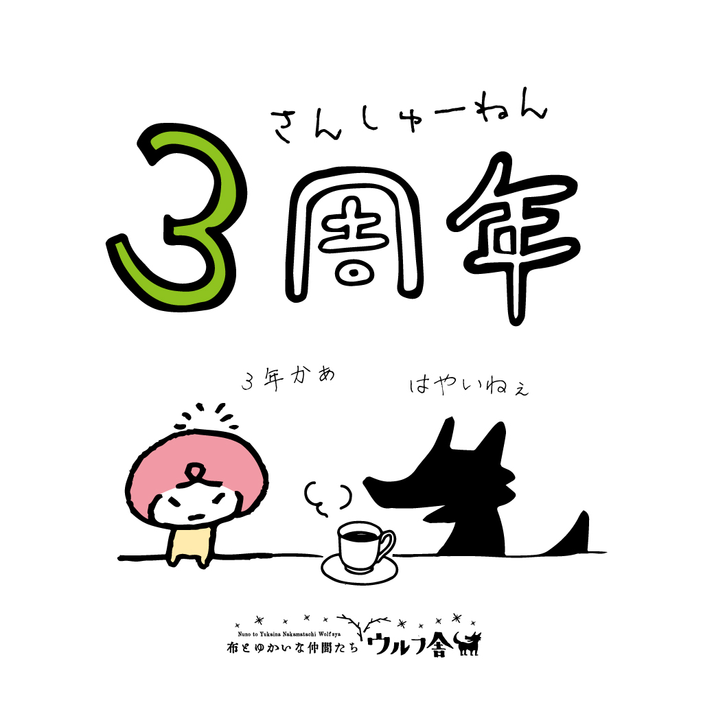 ウルフ舎は創立3周年記念を迎えました!!!