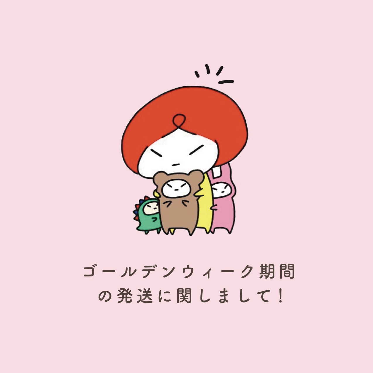 GW期間の発送に関しまして