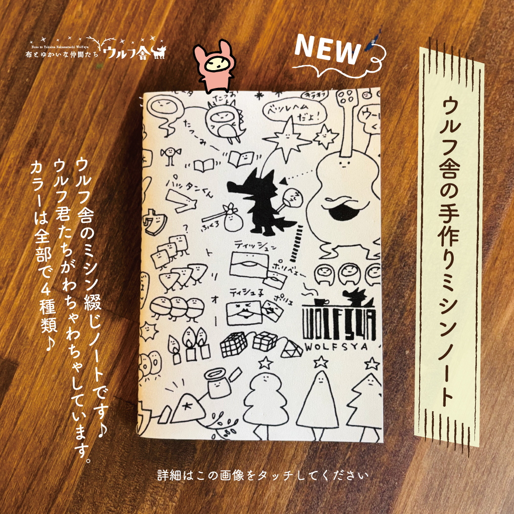 (NEW)ウルフ舎の手作りミシンノートシリーズを発表しました!