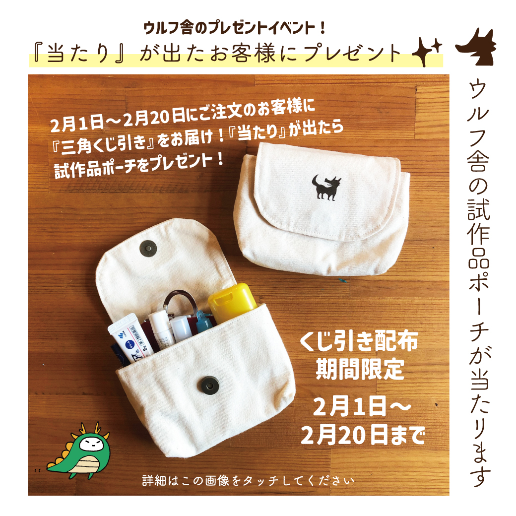 三角くじ引きで試作品ポーチが当たるかも !!