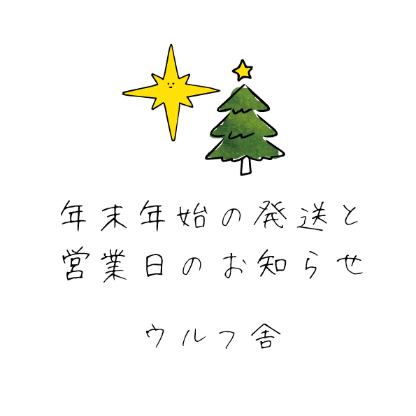 (年末年始の発送および営業日のお知らせ)