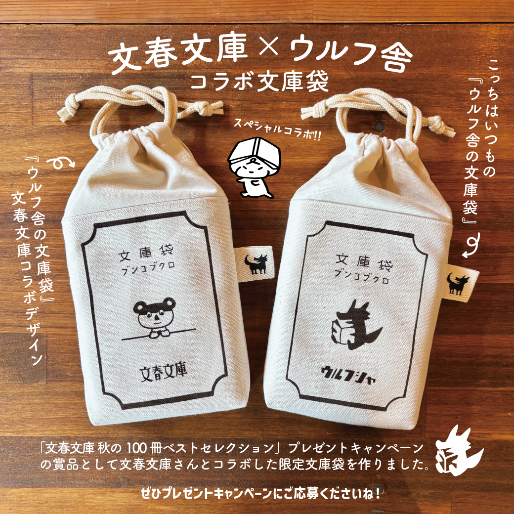 文春文庫様とウルフ舎がコラボ!