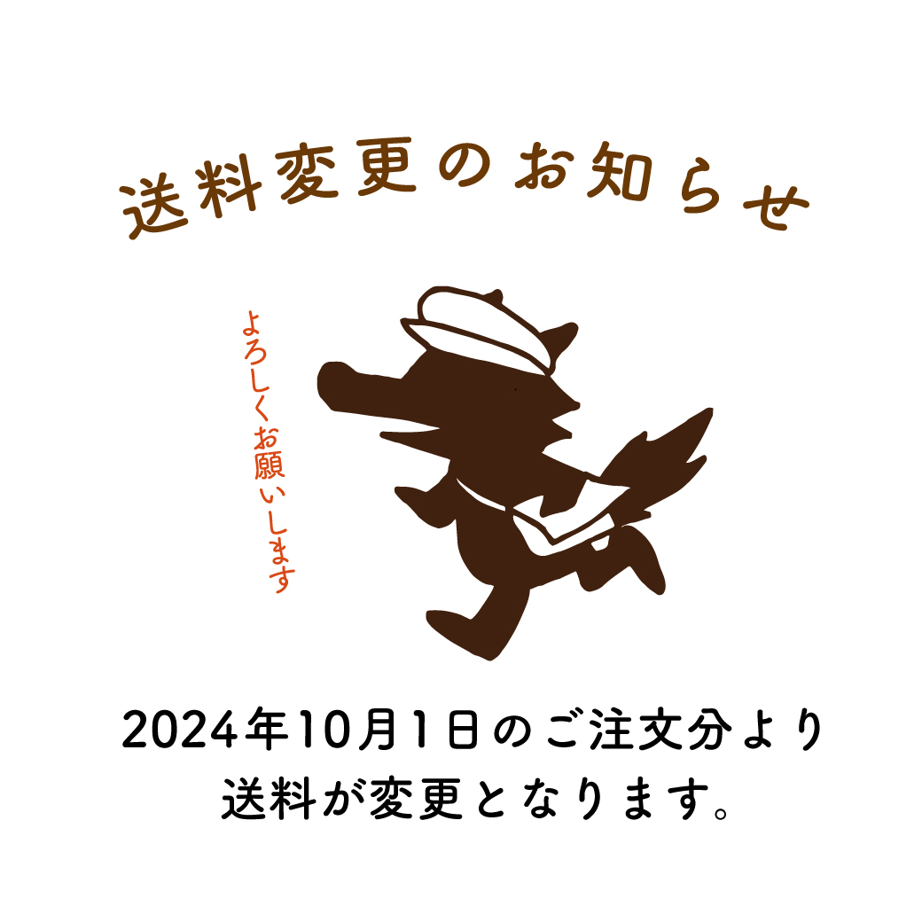 送料変更のお知らせ!ウルフ舎