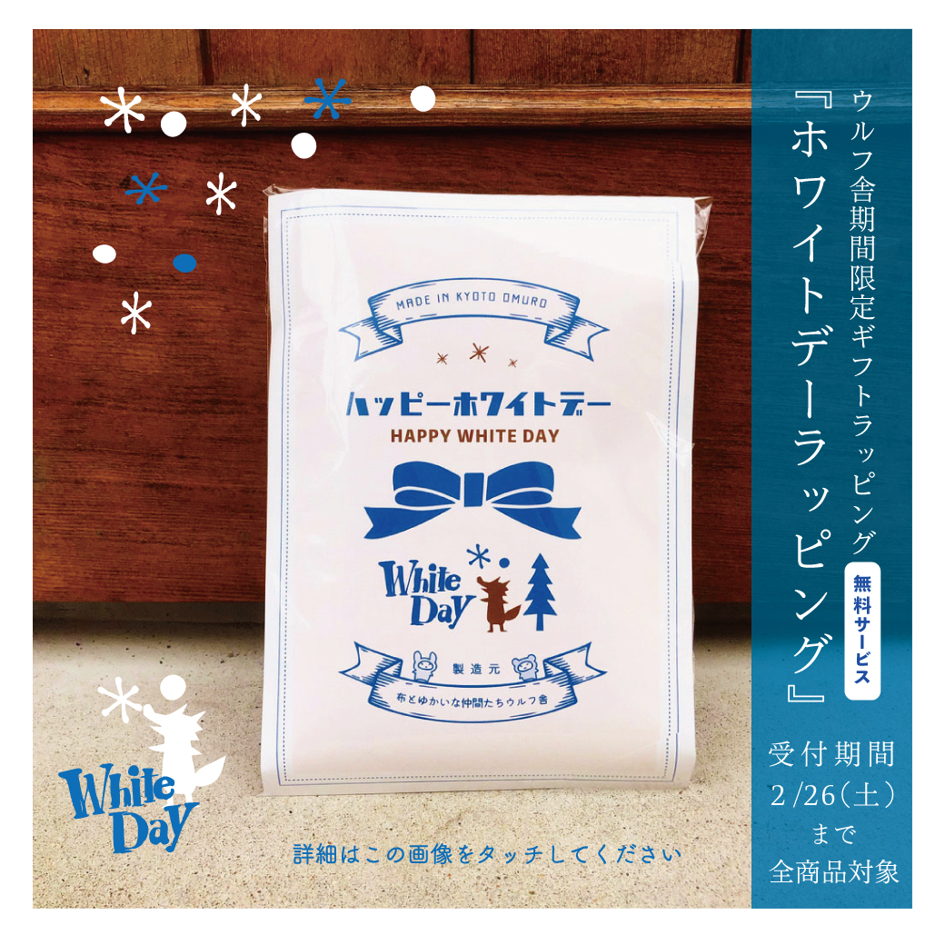期間限定ホワイトデーギフトラッピングのご案内です!
