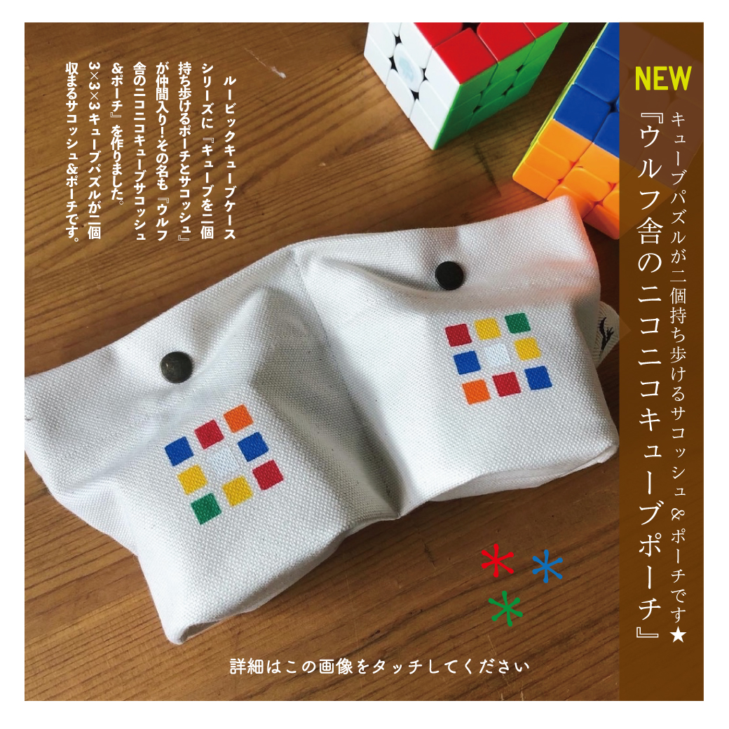 『キューブを2個持ち歩けるポーチとサコッシュ』が仲間入り！