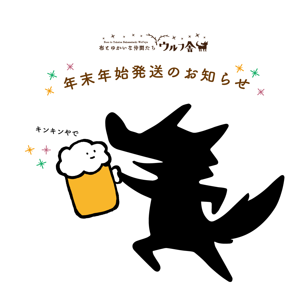 ★年末年始の発送予定に関しまして