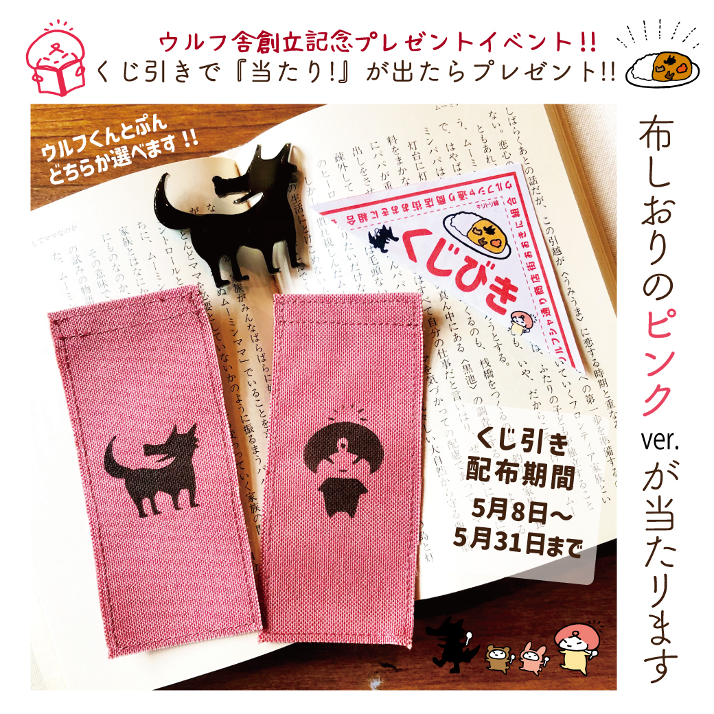 ウルフ舎創立4周年記念イベント!  『ウルフ舎の布しおり/ピンクver.』が 当たります!