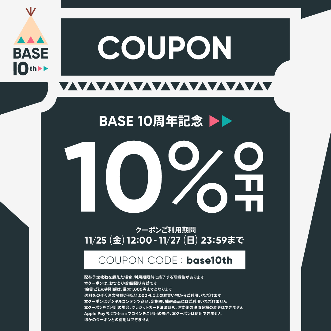 BASEさまより10%オフクーポンが配布されます!!