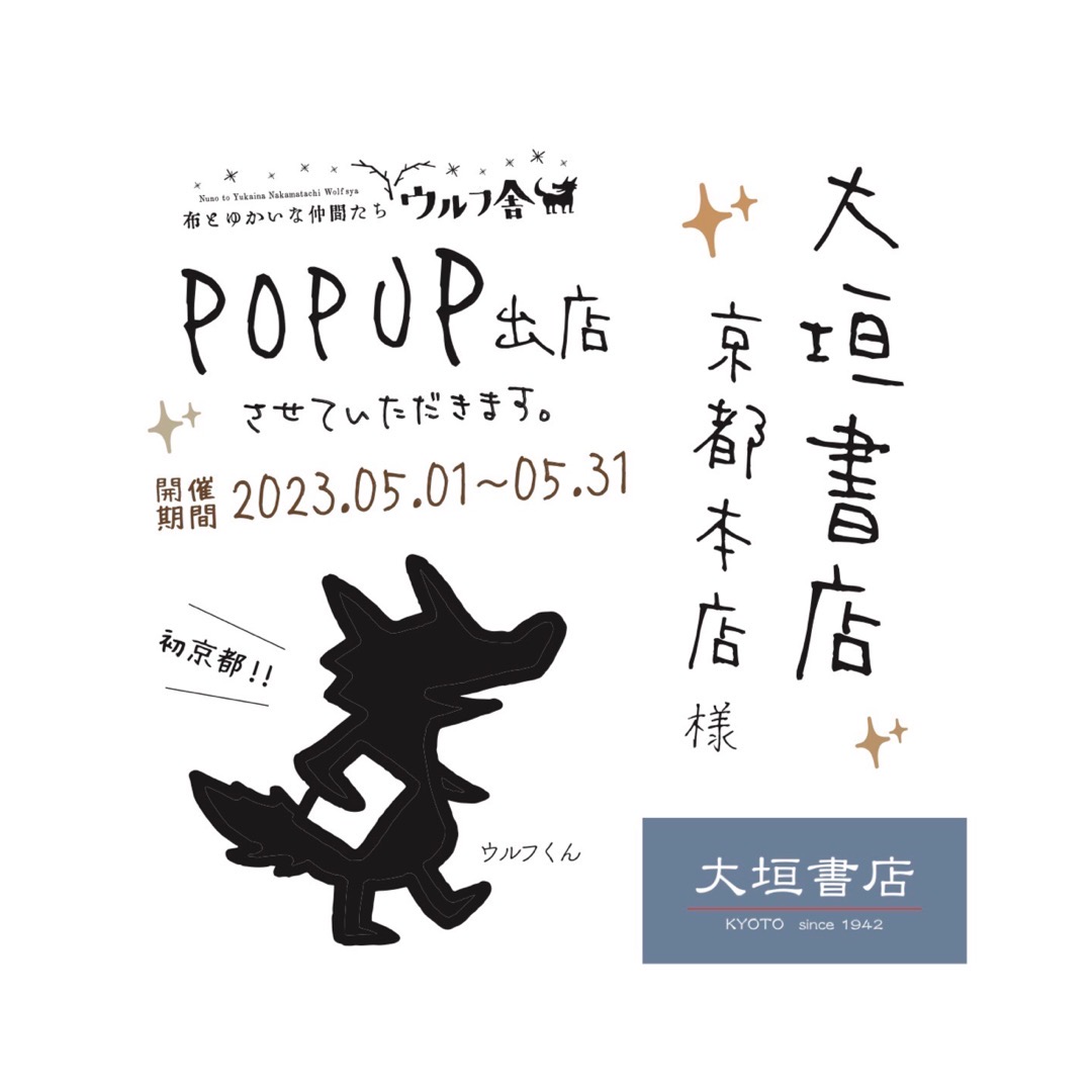 『ウルフ舎』が 大垣書店京都本店にてPOPUP初出店します!