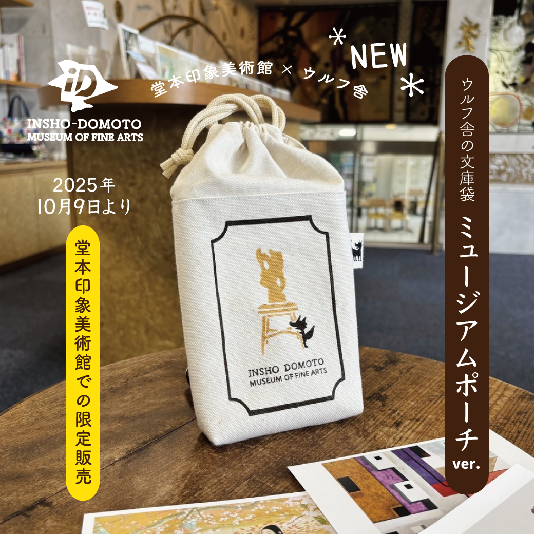 堂本印象美術館さまとコラボ! ミュージアムポーチを制作しました !