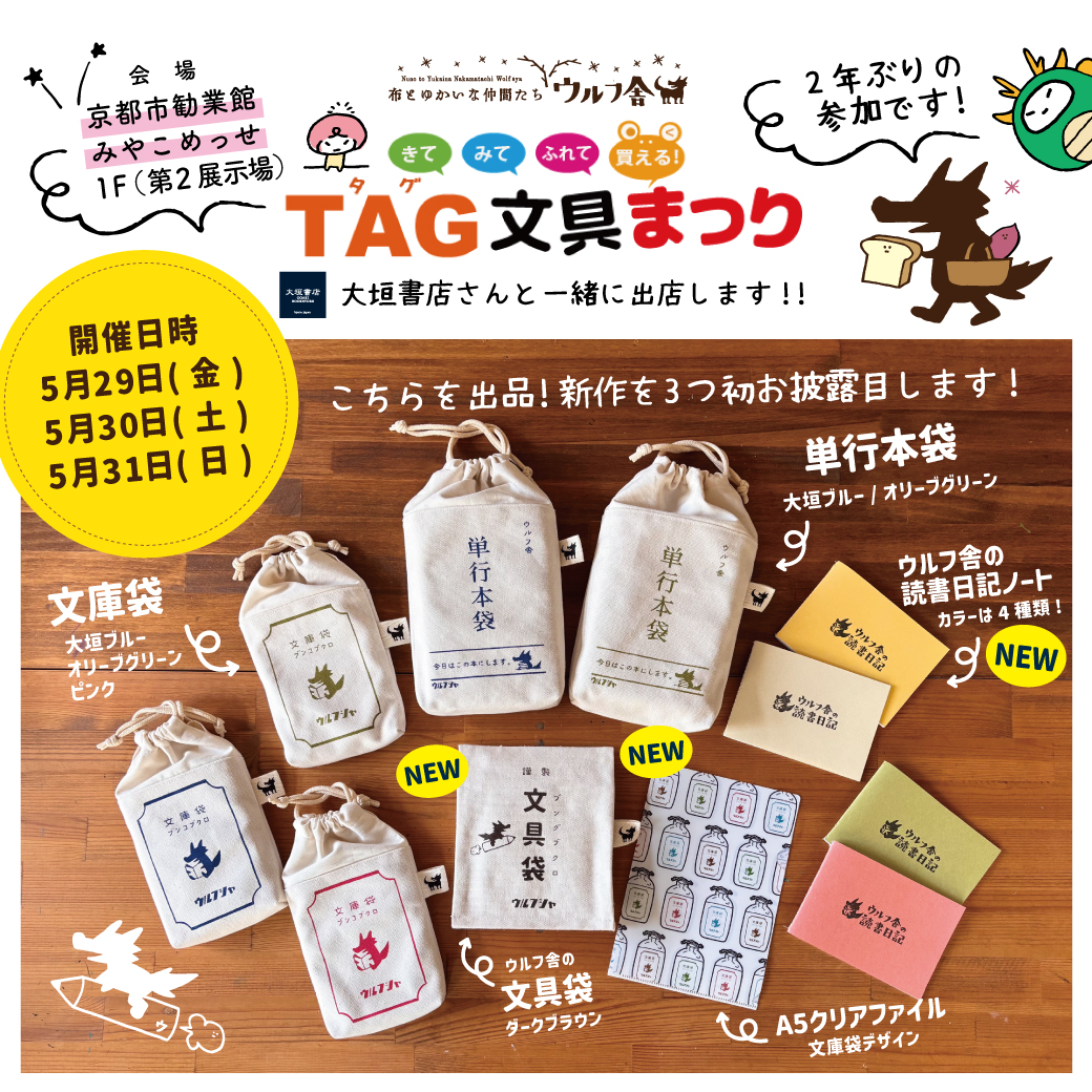 【TAG文具まつり2026にウルフ舎が出店！】