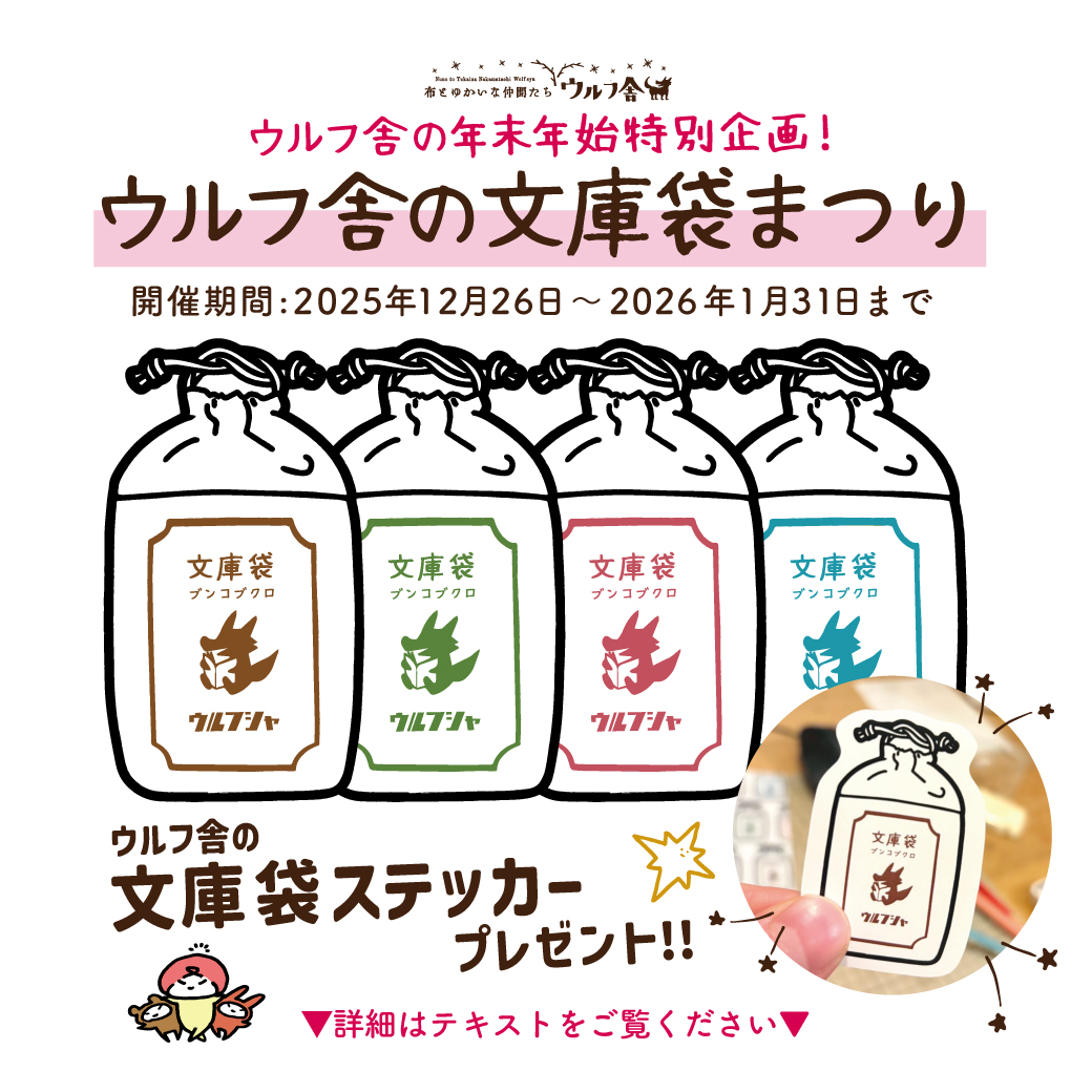 『ウルフ舎の文庫袋まつり』を本日より開催します♪