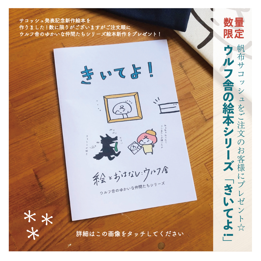 新作ウルフ舎絵本シリーズ『きいてよ！』を プレゼント！