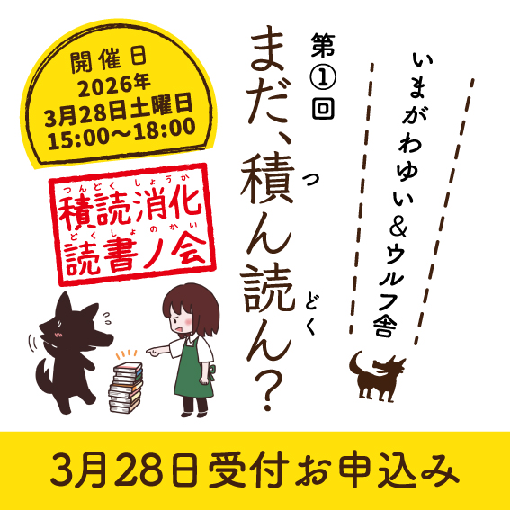 3月28日『まだ、積ん読ん？』開催！