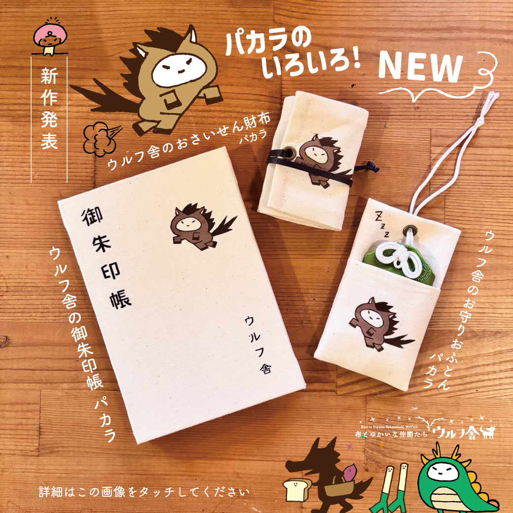 ウルフ舎の干支シリーズ新作発表!🌱 「ウルフ舎のパカラ🐎」いろいろシリーズ！