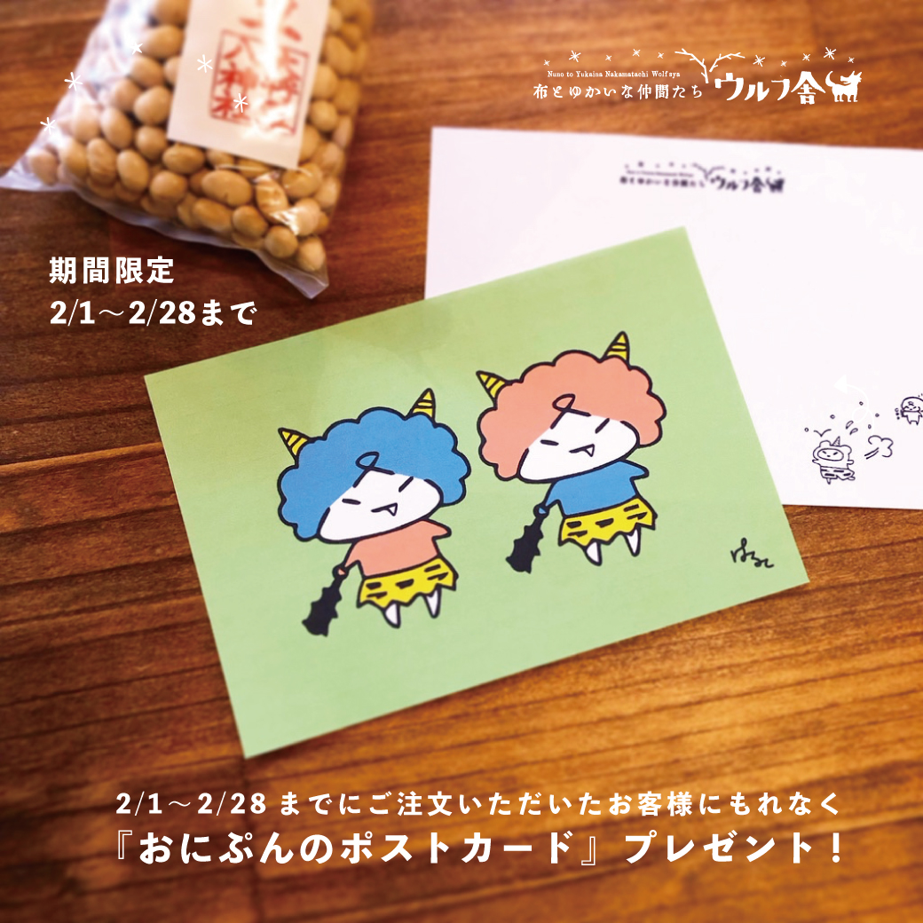 ウルフ舎2月の節分期間限定プレゼント!『オニぷんポストカード』
