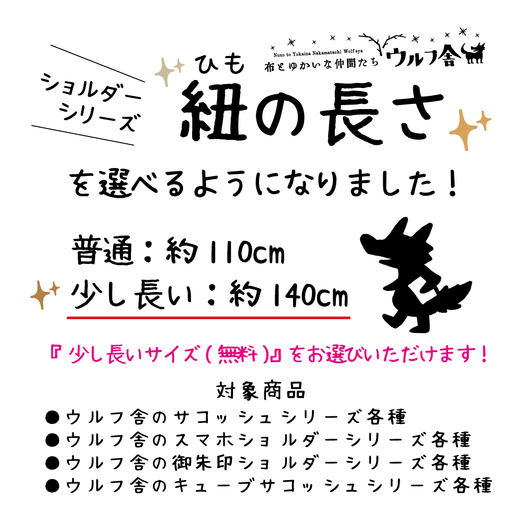 紐の長さをお選びいただけるようになりました!