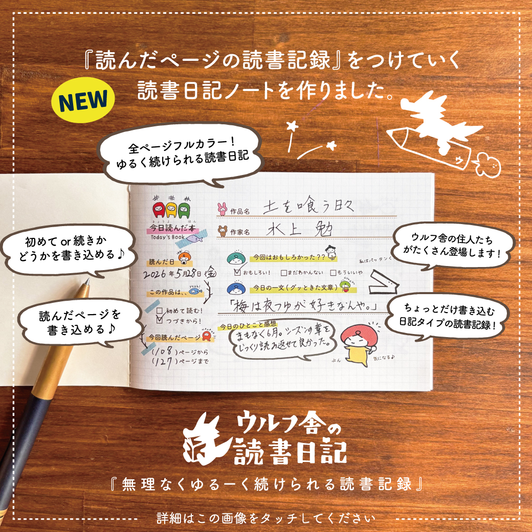 ウルフ舎の手作り読書日記ノートシリーズ
