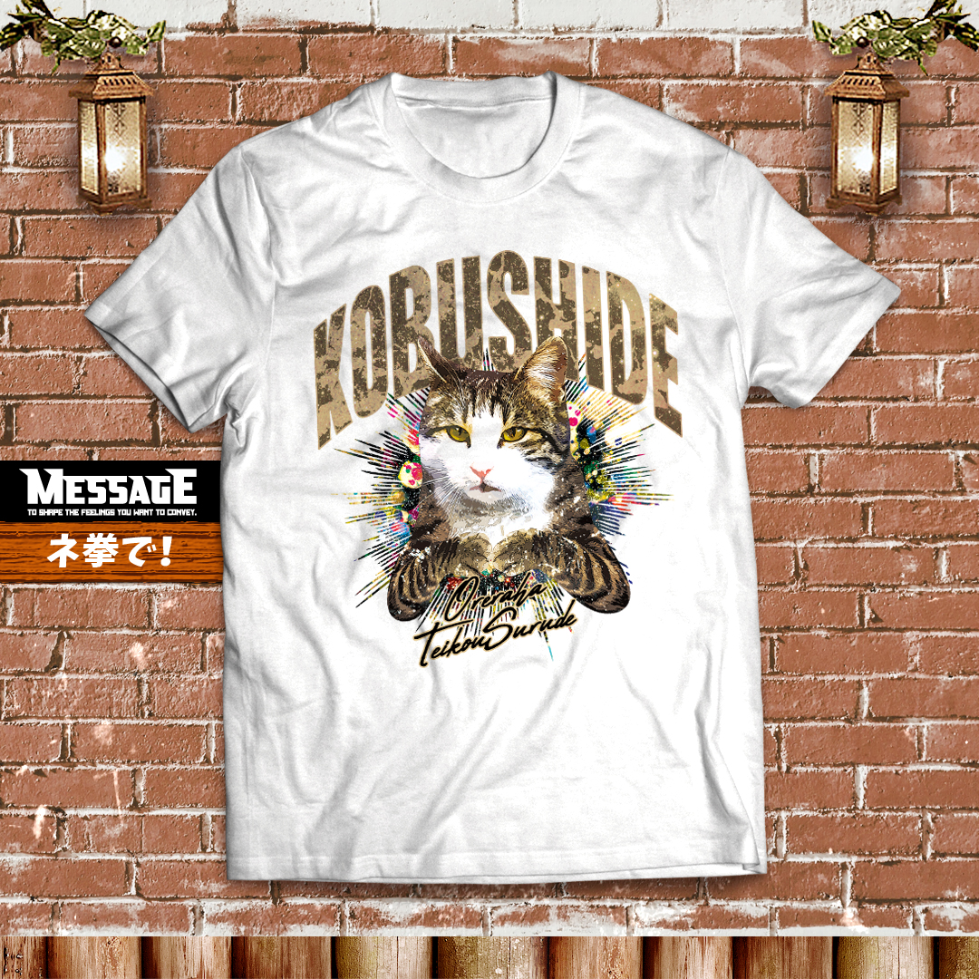 おもしろねこTシャツ「ね拳で！」