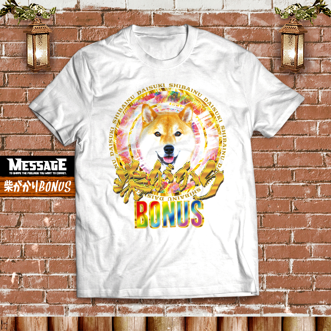 柴犬おもしろTシャツ「柴がかりBONUS」