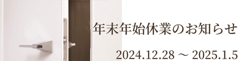 【年末年始休業のお知らせ】2024年12月28日(金)　～　2025年1月5日(日)