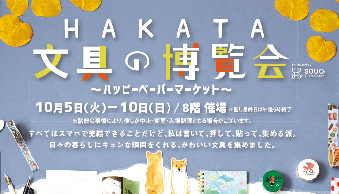 HAKATA文具の博覧会に出店します！