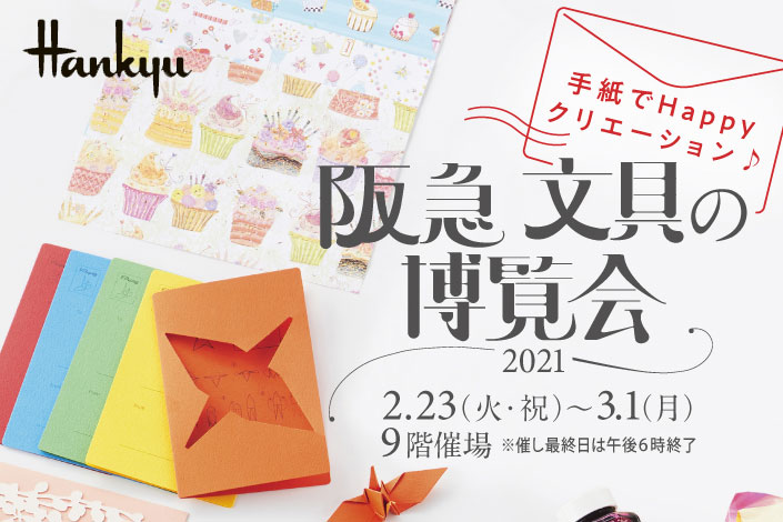 阪急 文具の博覧会に参加します