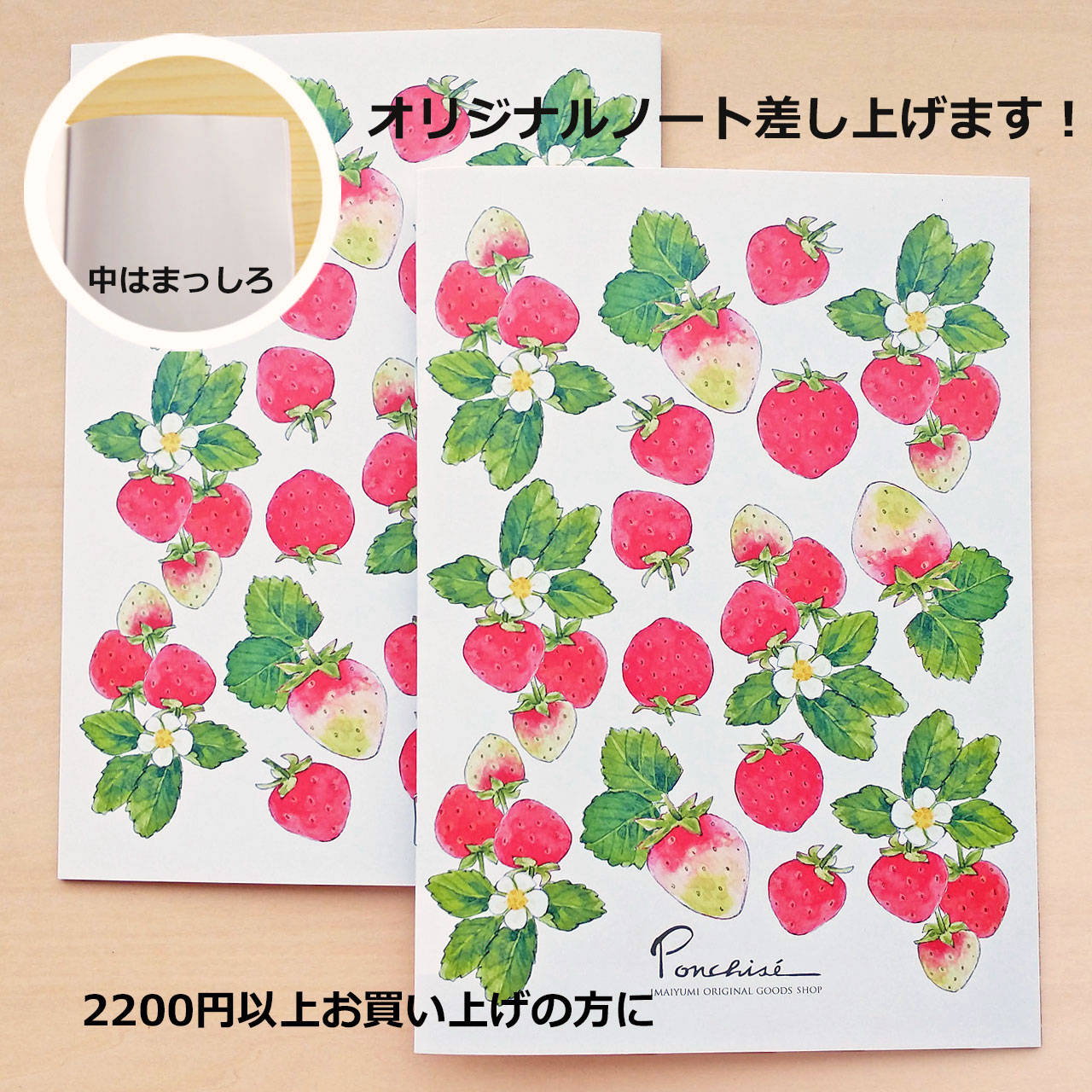 現在の購入特典のノートはいちごです