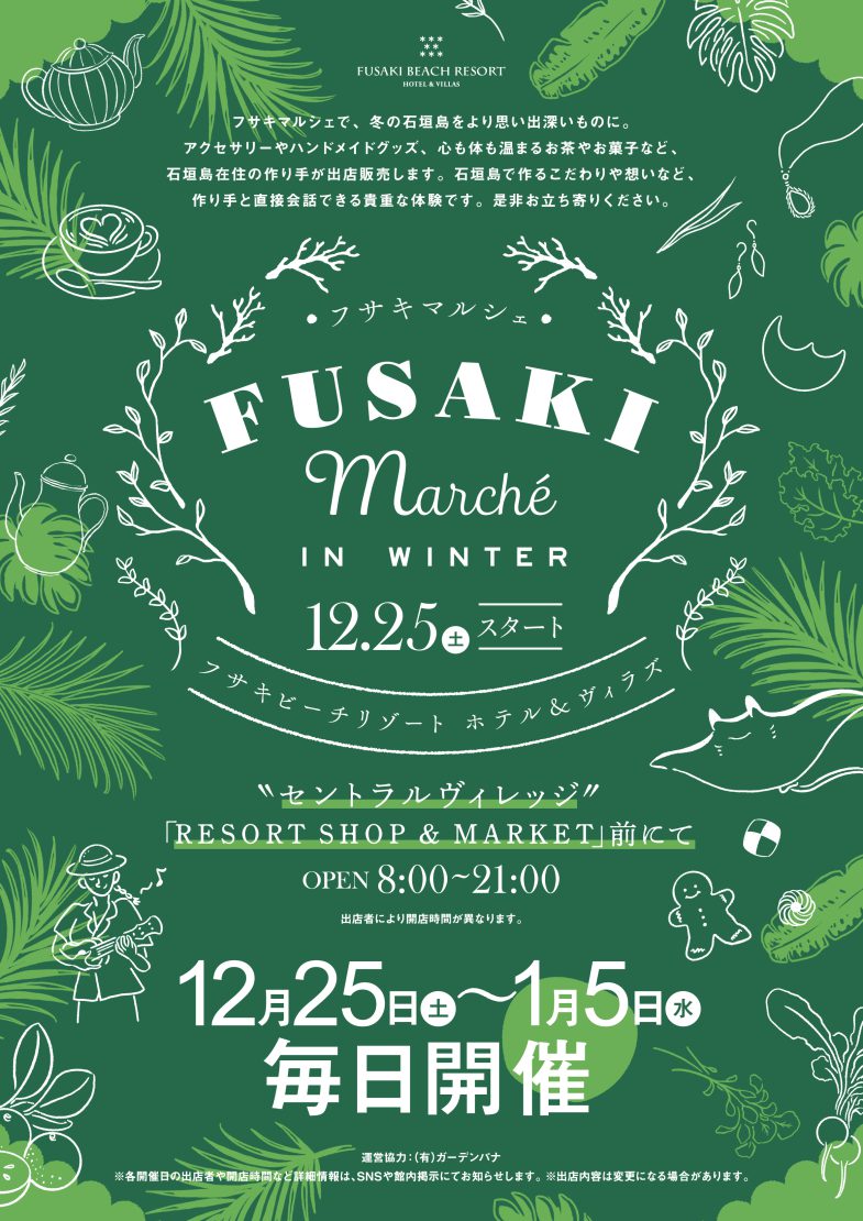 FUSAKI MARCHE 　参加決定！