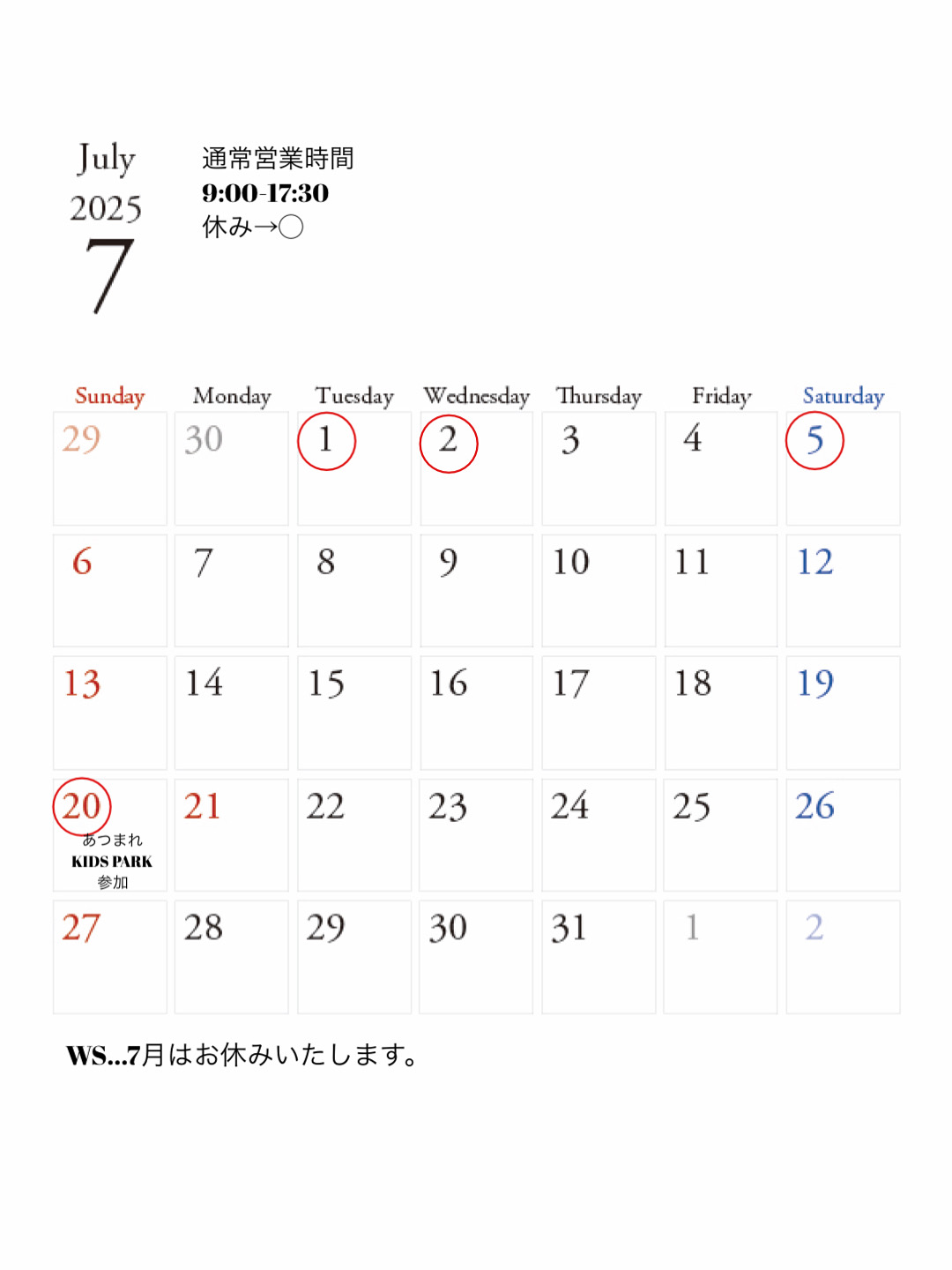 7月の営業日について