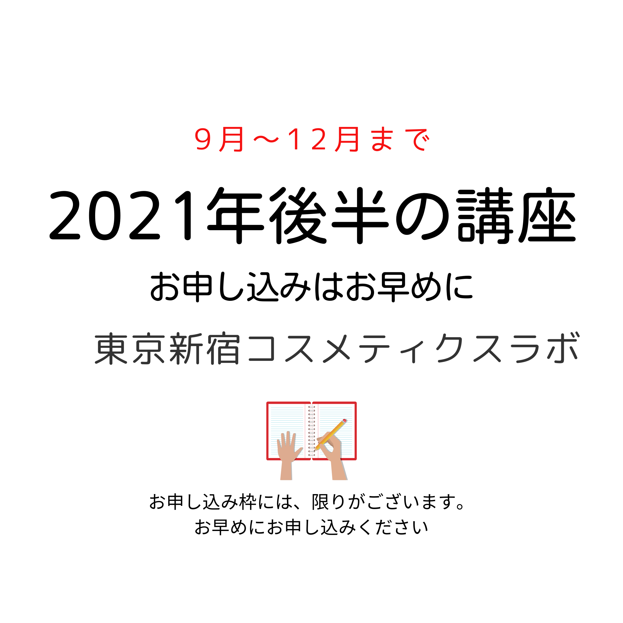 2021年後半の日本化粧品検定対策講座、検定試験スケジュールを発表しました。