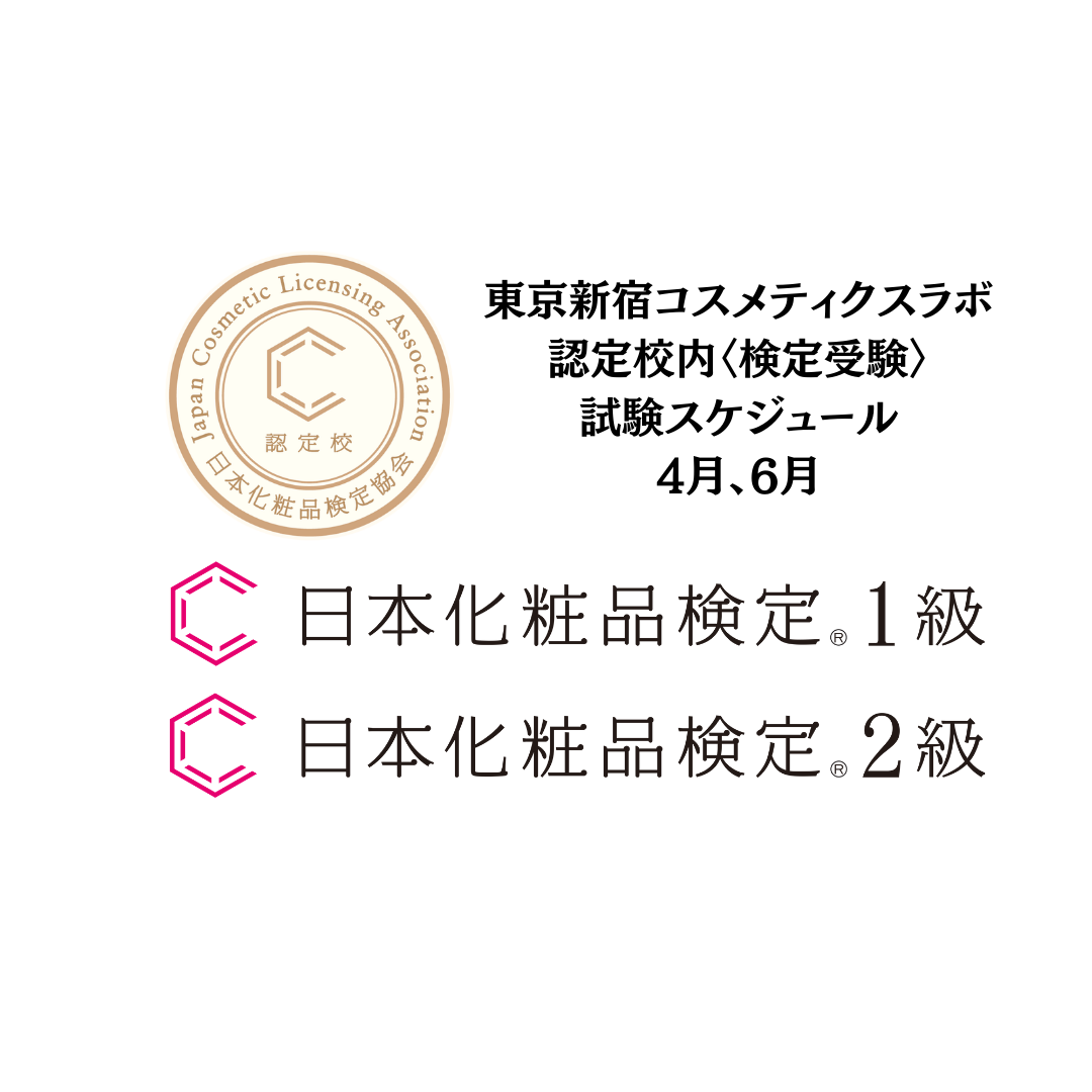 日本化粧品検定〈認定校受験〉試験スケジュール4.6月