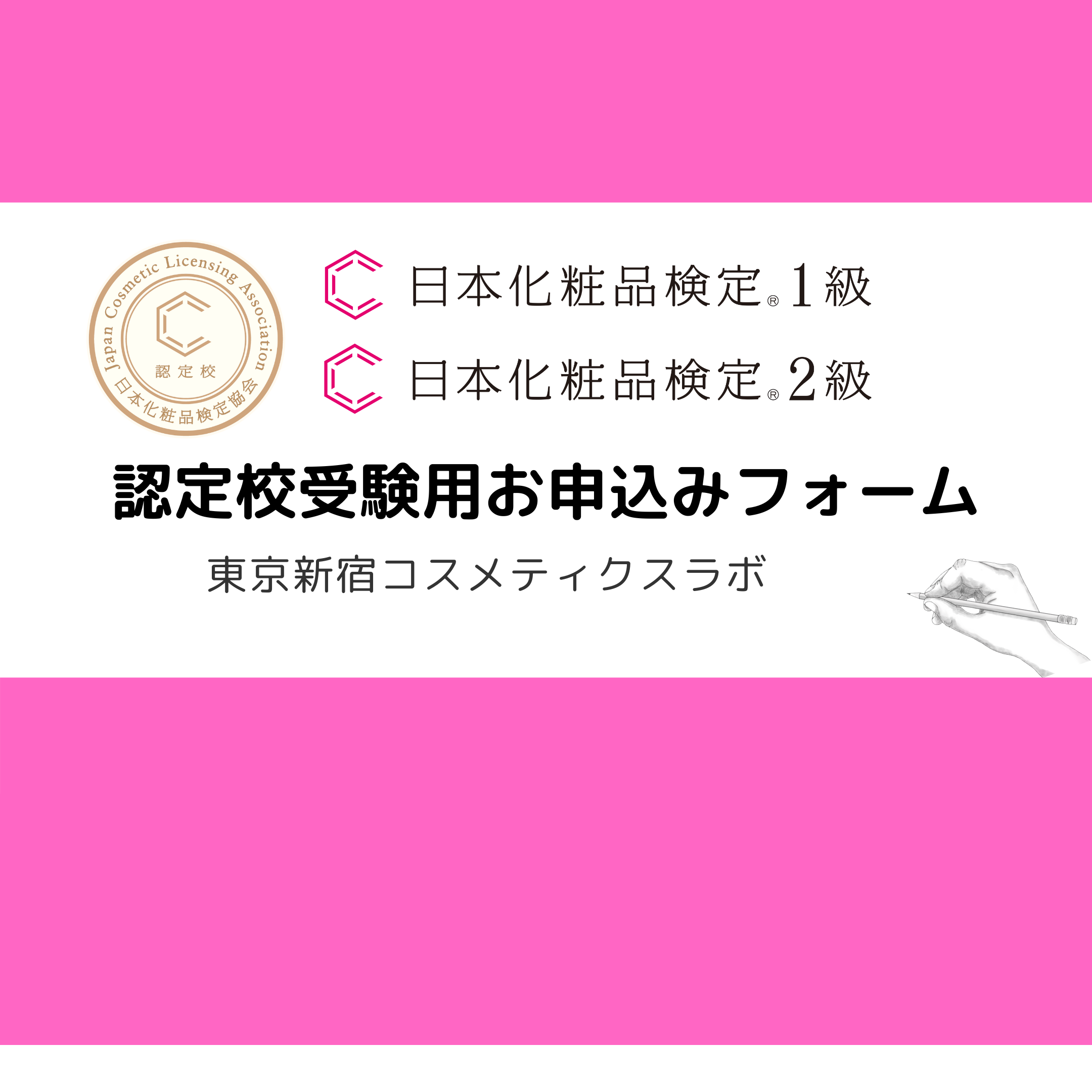 【認定校受験】日本化粧品検定1.2級試験お申込みフォーム