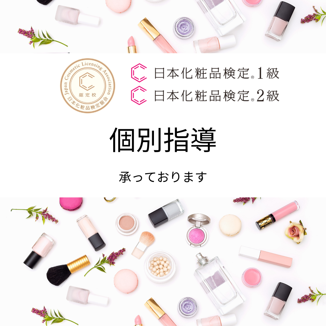 日本化粧品検定　個別指導を承っております