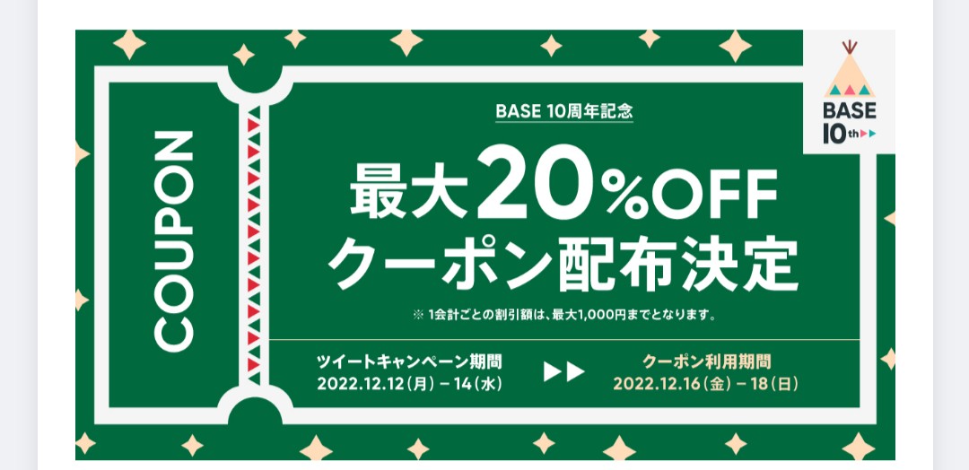 クーポンが発券されます！気になる商品にお使い下さい！