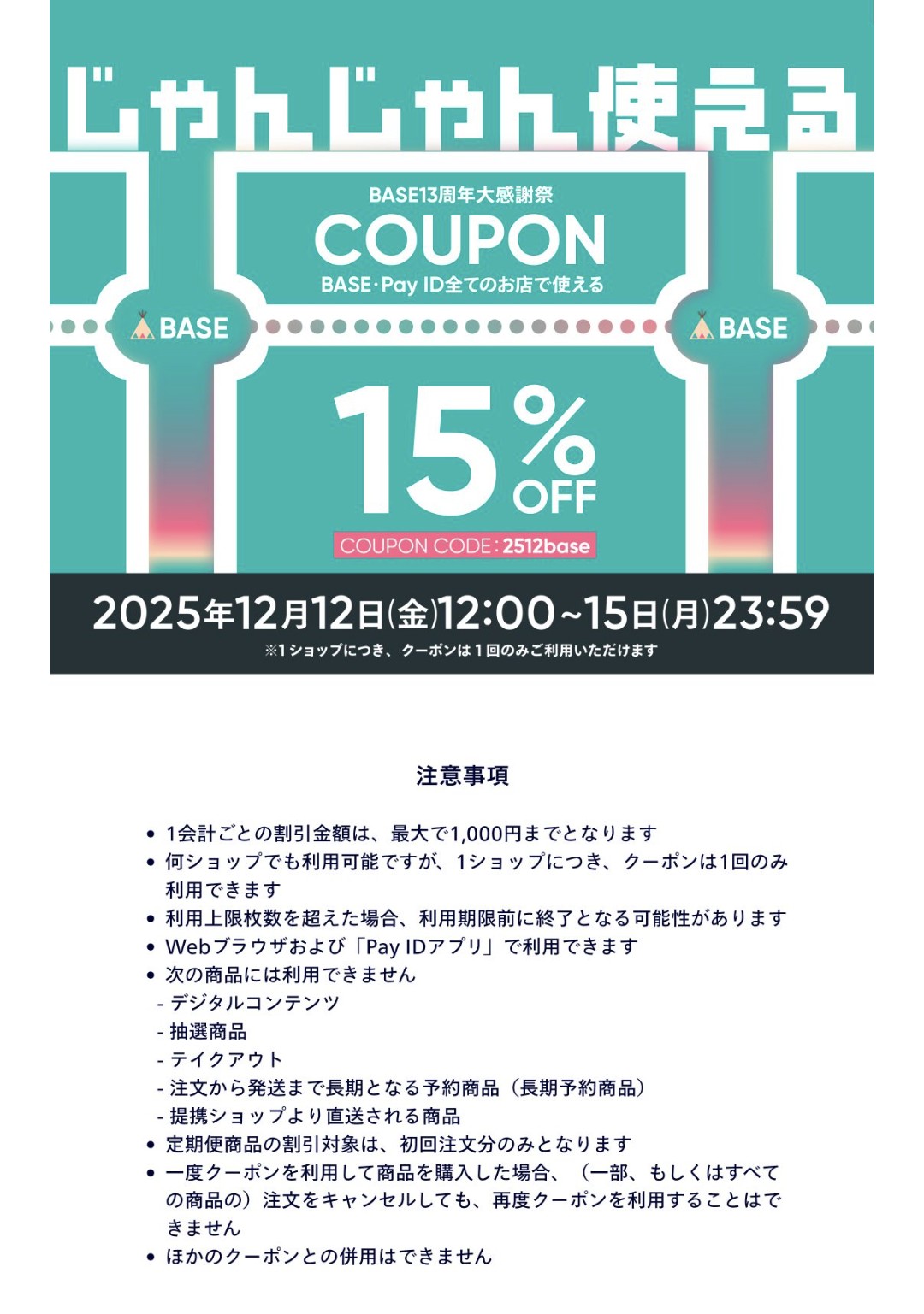 クーポンが発券されました！12月12日12時から12月15日23時59分まで！